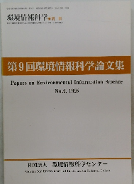 第9回環境情報科学論文集　No.9, 1995