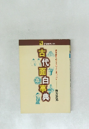 古代面白事典