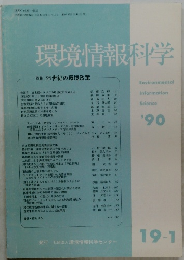 環境情報科学　’90