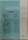 環境情報科学　’90