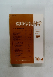 環境情報科学1989年号