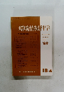 環境情報科学1989年号
