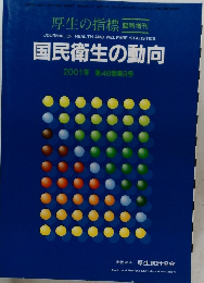 国民衛生の動向　2001年