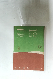 書品67　31年　2月