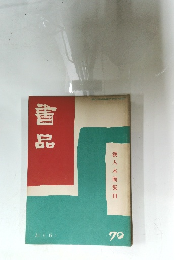 書品　70　31年6月　漢人木簡集Ⅱ