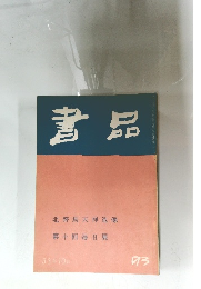 書品93