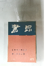 書品93