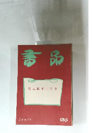 書品　96　
