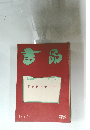 書品　96　