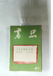 書品97　34年3月