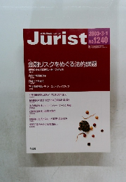 Jurist 　金融リスクをめぐる法的課題