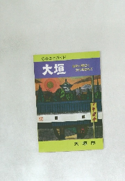 ふるさとガイド　大垣　大垣市