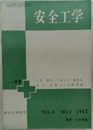 安全工学　VOL.6 NO.3 1967