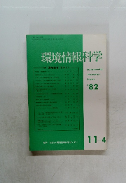 環境情報科学　1982年11月4日号