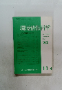 環境情報科学　1982年11月4日号
