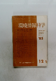 環境情報科学　1983年　特集バイオテクノロジーと環境