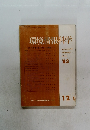 環境情報科学　1983年　特集バイオテクノロジーと環境