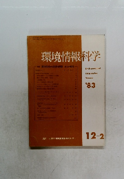 環境情報科学　1983