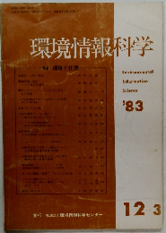 環境情報科学　1983