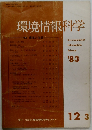 環境情報科学　1983