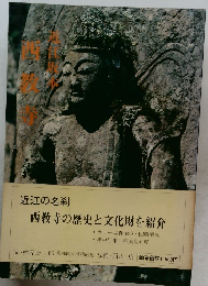 近江の名刹　西教寺