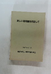 新しい環境観を目指して