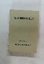新しい環境観を目指して