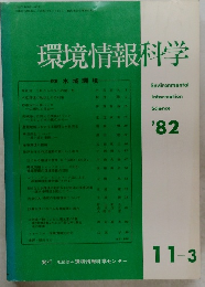 環境情報科学　1982年11月3日号