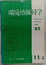 環境情報科学　1982年11月3日号
