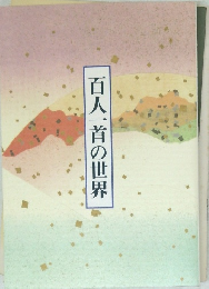 百人一首の世界