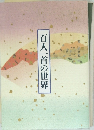百人一首の世界