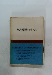 物理療法のすべて