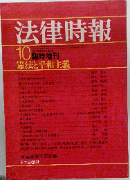 法律時報　1975年10月号