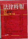 法律時報　1975年10月号