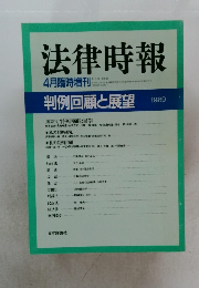 法律時報　1990年4月15日発行