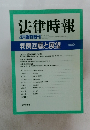 法律時報　1990年4月15日発行