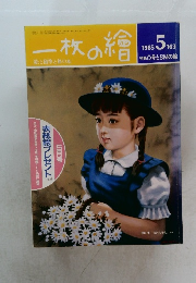 一枚の繪 　1985年5月