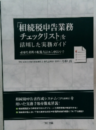 相続税申告業務 チェックリスト」を 活用した実務ガイド