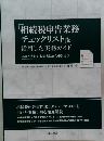 相続税申告業務 チェックリスト」を 活用した実務ガイド