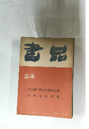 書品　53