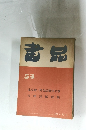 書品　53