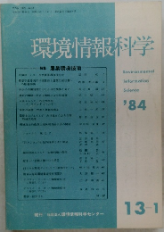 環境情報科学　1984