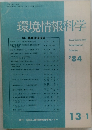 環境情報科学　1984