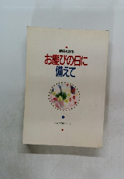 お慶びの日に備えて