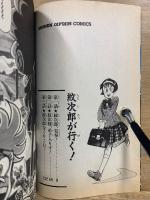 紋次郎が行く！