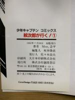 紋次郎が行く！