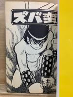 ズバ蛮　永井豪華版