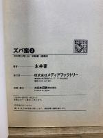 ズバ蛮　永井豪華版