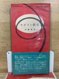 サボテン綺談　朝日文化手帖9