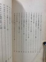 サボテン綺談　朝日文化手帖9